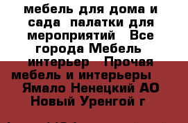 мебель для дома и сада, палатки для мероприятий - Все города Мебель, интерьер » Прочая мебель и интерьеры   . Ямало-Ненецкий АО,Новый Уренгой г.